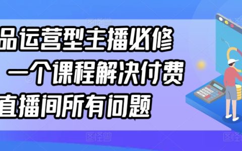 單品直播運(yùn)營(yíng)大師班：一站式解決付費(fèi)直播間難題