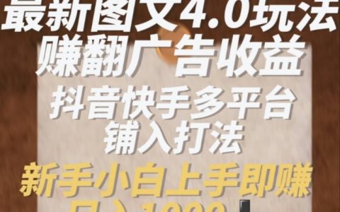 圖文4.0新玩法揭秘：如何在抖音快手等多平臺(tái)輕松賺取廣告收益，快速入門賺取1K