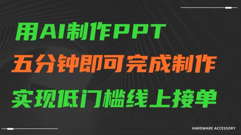 用AI制作ppt，五分鐘完成制作，低門檻線上接單【揭秘】