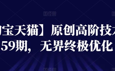 【淘寶天貓】技術(shù)進階秘籍第59期：無界店鋪終極優(yōu)化攻略，提升轉(zhuǎn)化率必備