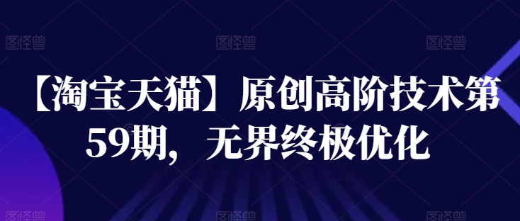 【淘寶天貓】原創高階技術第59期，無界終極優化
