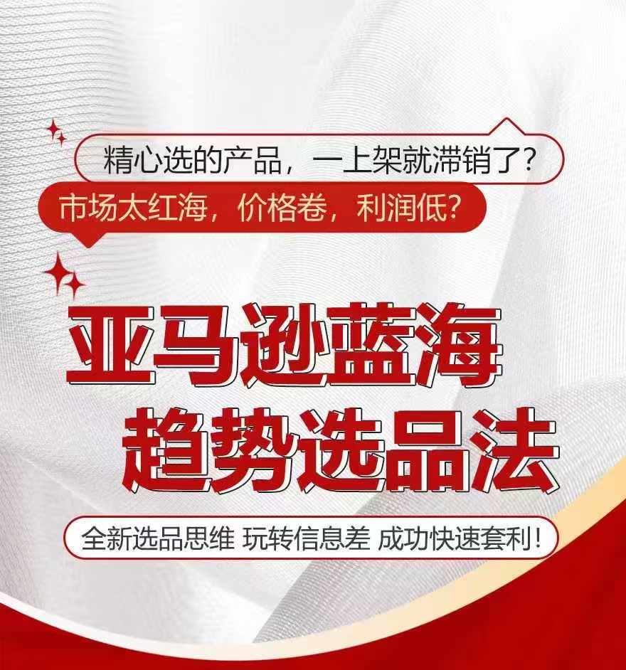 亞馬遜藍(lán)海趨勢(shì)選法，全新選品思維，玩轉(zhuǎn)信息差