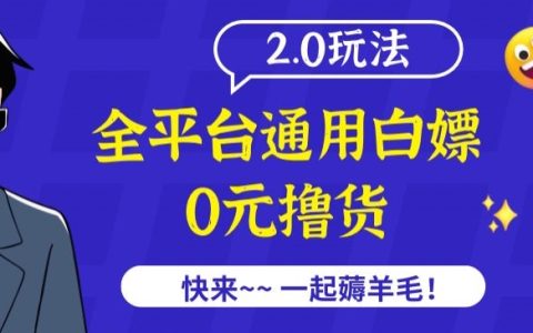 全平臺(tái)白嫖擼貨項(xiàng)目2.0版解析：破解2980元收費(fèi)課程，擼貨玩法揭秘