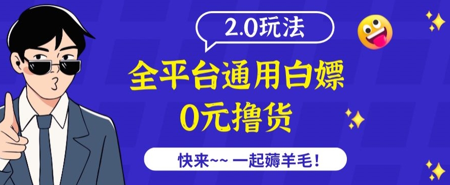 外面收費2980的全平臺通用白嫖擼貨項目2.0玩法【僅揭秘】