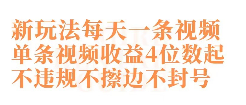 快手新玩法每天一條視頻單條視頻收益4位數起不違規不擦邊不封號【揭秘】