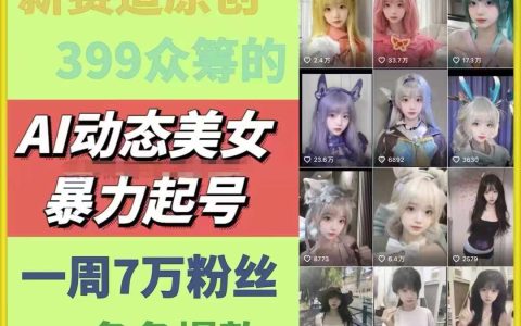 AI動態美女內容創作新賽道：原創作品引爆流量，一周輕松獲取7萬粉絲