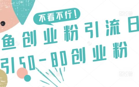 咸魚(yú)平臺(tái)創(chuàng)業(yè)粉絲引流秘籍：每日輕松吸引50-80名創(chuàng)業(yè)粉絲