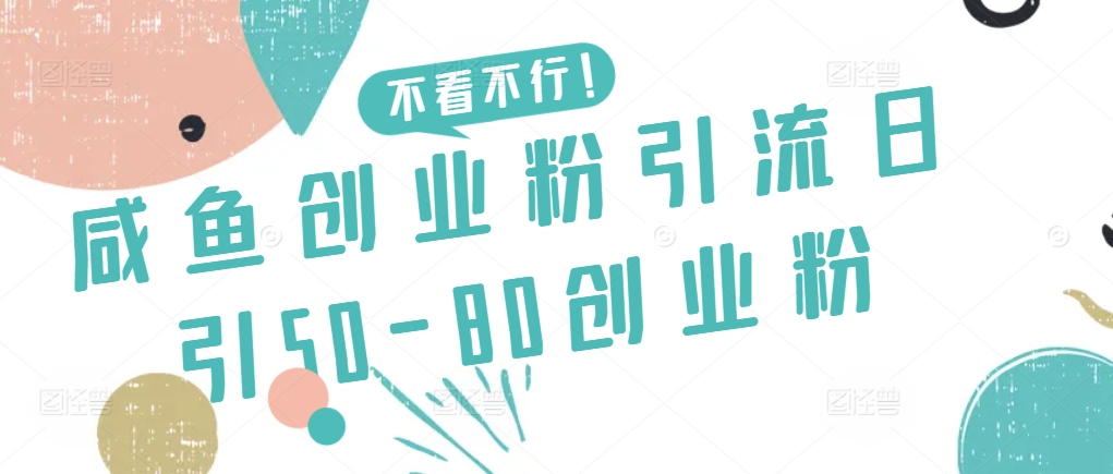 咸魚創業粉引流日引50-80創業粉【揭秘】