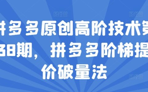 拼多多原創高階技術第38期：揭秘拼多多階梯提價破量法的實戰技巧