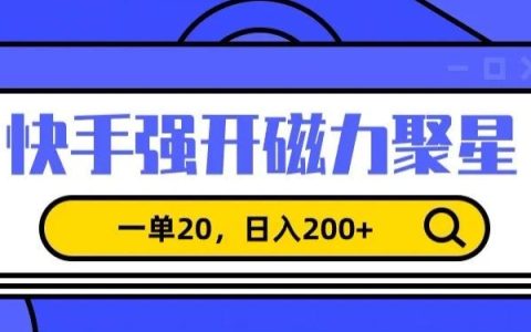 揭秘快手磁力聚星新項目：單筆收益20元，日賺200+，利用信息差月入過萬攻略