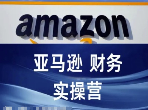 亞馬遜財務(wù)核算實操營-亞馬遜跨境電商教程