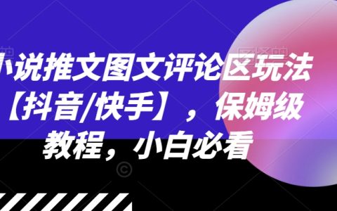 抖音/快手小說推文圖文評論區玩法：新手必備的保姆級教程