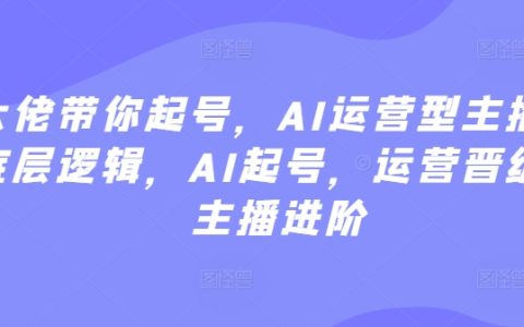 專(zhuān)家領(lǐng)航AI主播之路：剖析運(yùn)營(yíng)本質(zhì)，AI賬號(hào)啟動(dòng)，提升運(yùn)營(yíng)技能，主播進(jìn)階攻略【權(quán)威指導(dǎo)】
