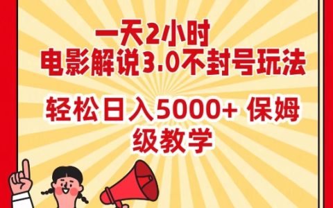 每日2小時,電影解說3.0規避封號攻略，輕松日進 5000+，全程保姆式指導【獨家揭秘】