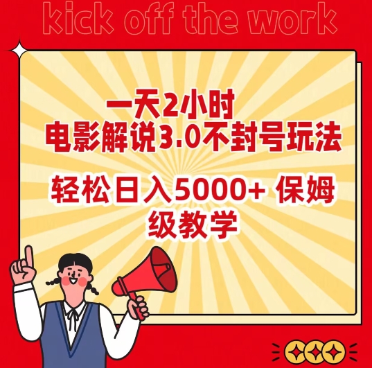 一天2小時，電影解說3.0不封號玩法，輕松日入5000+，保姆級教學【揭秘】