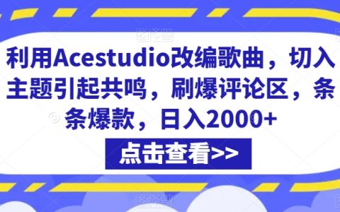 Acousticio Studio改編神技巧：戳中主題引發共鳴，評論區熱議不斷，打造爆款攻略，日賺2000+內幕曝光