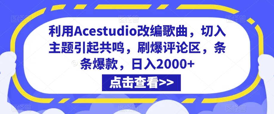 利用Acestudio改編歌曲，切入主題引起共鳴，刷爆評論區，條條爆款，日入2000+【揭秘】