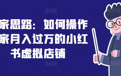 揭秘：如何打造一家月收入過萬的小紅書虛擬店鋪操作指南