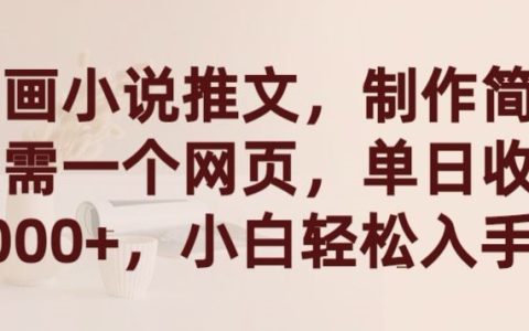 漫畫(huà)小說(shuō)推廣秘訣：一鍵網(wǎng)頁(yè)制作，單日盈利2000+，新手小白快速上手【揭秘】