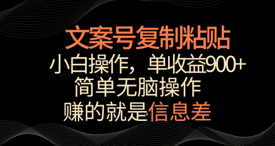文案號(hào)掘金，簡(jiǎn)單復(fù)制粘貼，小白操作，單作品收益900+【揭秘】