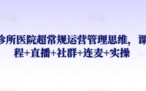 醫(yī)療機(jī)構(gòu)創(chuàng)新運(yùn)營(yíng)策略：專(zhuān)業(yè)課程+實(shí)時(shí)直播+社群互動(dòng)+連麥探討+實(shí)踐指導(dǎo)【綜合培訓(xùn)】