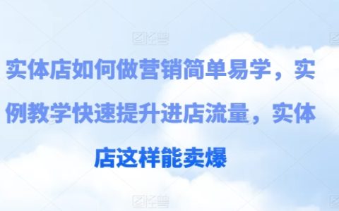 實體店營銷入門指南，實戰教學案例分享，快速增加顧客到店率，火爆銷售攻略