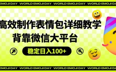 AI高效制作表情包全攻略：依托微信平臺，輕松實現(xiàn)日入100+的穩(wěn)定收益