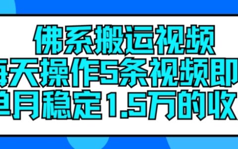 佛系搬運視頻：每日發布5條，輕松實現月入15萬的穩定收益【揭秘】