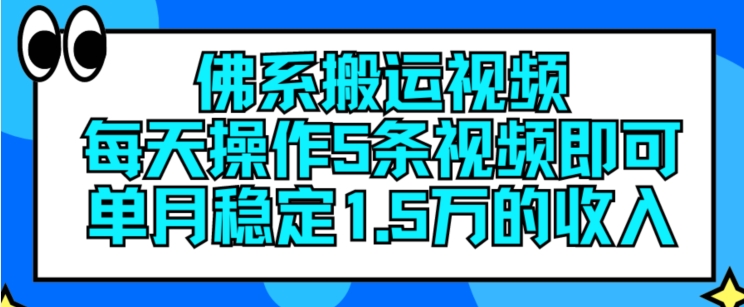 佛系搬運視頻，每天操作5條視頻，即可單月穩定15萬的收人【揭秘】