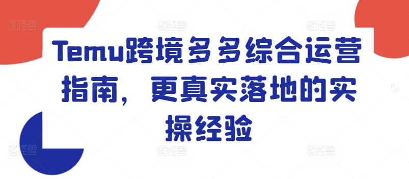 Temu跨境多多綜合運營指南，更真實落地的實操經驗