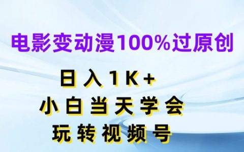 小白必看：視頻號原創(chuàng)動漫化攻略，日賺1000+，快速上手實現(xiàn)收益最大化【獨家揭秘】