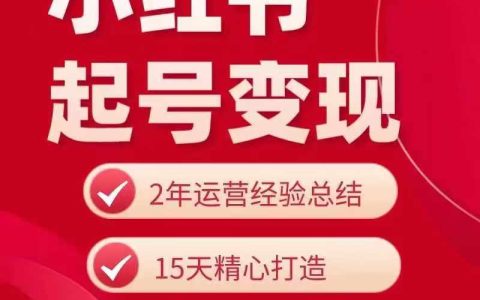 零基礎到高收益：小紅書賬號啟動與盈利全攻略，實戰教程助你輕松賺錢