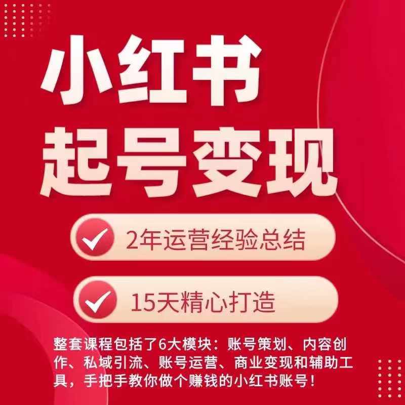 小紅書從0~1快速起號變現指南，手把手教你做個賺錢的小紅書賬號