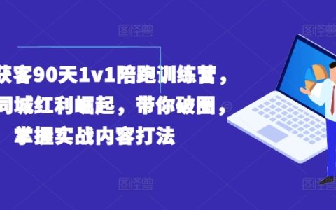90天實(shí)體獲客特訓(xùn)營(yíng)：同城紅利爆發(fā),1對(duì)1陪跑,實(shí)戰(zhàn)攻略助你破圈