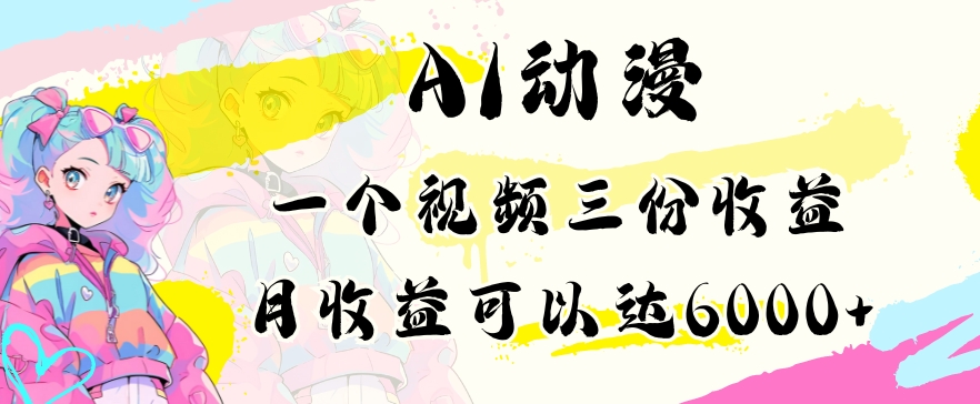 AI動漫教程做一個視頻三份收益當月可產出6000多的收益小白可操作【揭秘】