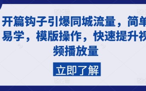 同城流量引爆秘籍：易學模板助力，視頻播放量快速飆升技巧分享