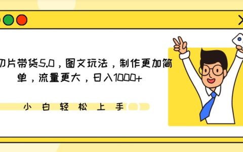 IP切片電商5.0版本：圖文新模式，制作簡(jiǎn)便，流量倍增，實(shí)現(xiàn)日入1000+盈利【攻略】