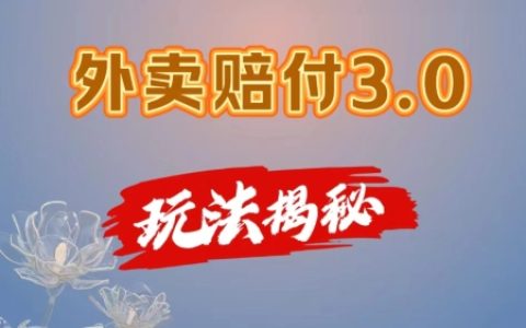 揭秘外賣賠付3.0新攻略：手機操作零難度，居家日賺超500，獨家分享