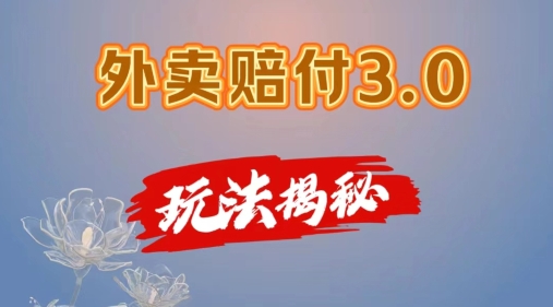 外賣賠付3.0玩法揭秘，簡(jiǎn)單易上手，在家用手機(jī)操作，每日500+【僅揭秘】