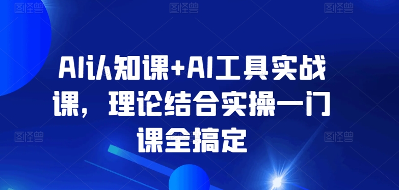 AI認知課+AI工具實戰課，理論結合實操一門課全搞定