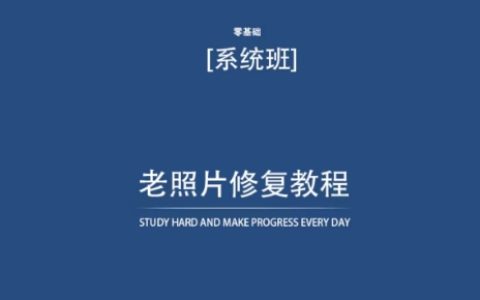 老照片煥新教程（含資料包），在家輕松修復(fù)，省去照相館費(fèi)用【技巧分享】