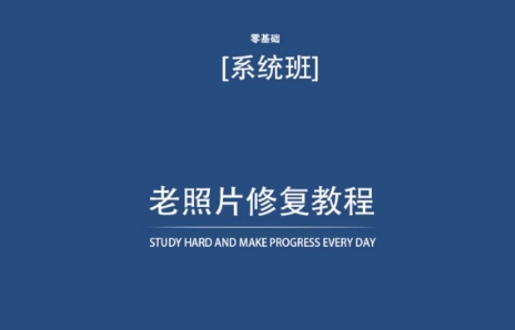 老照片修復(fù)教程（帶資料），再也不用去照相館修復(fù)了！