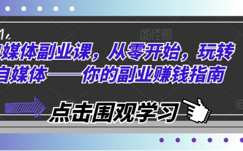 自媒體副業指南：零基礎起步，輕松玩轉自媒體賺錢之道