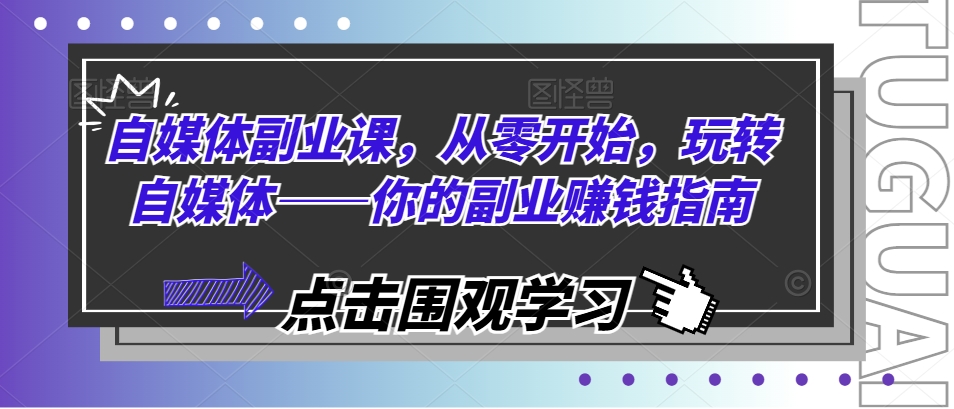 自媒體副業課，從零開始，玩轉自媒體——你的副業賺錢指南