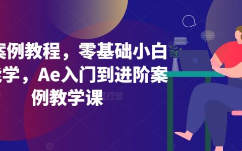零基礎Ae教學：小白入門進階案例課程，輕松掌握動畫制作技巧【教程大全】