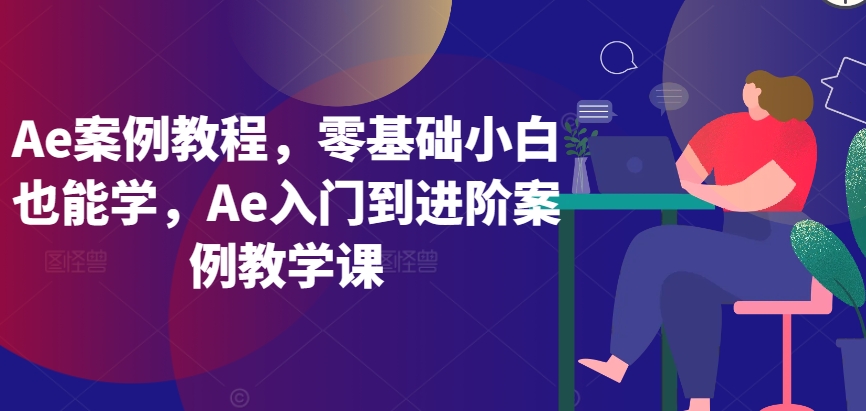 Ae案例教程，零基礎(chǔ)小白也能學(xué)，Ae入門到進(jìn)階案例教學(xué)課