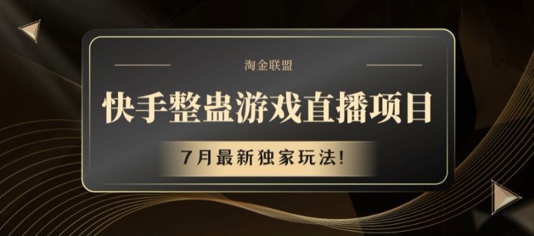 快手整蠱游戲直播項目，7月最新獨家玩法【揭秘】