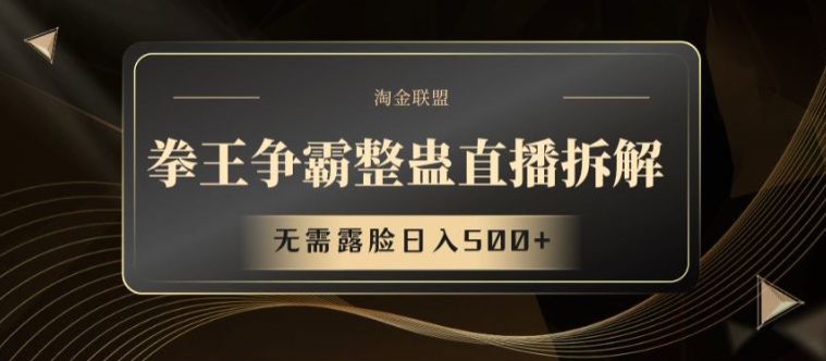 拳王爭霸整蠱直播拆解，無需露臉日入500+【揭秘】