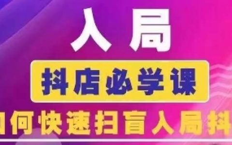 抖店新手快速上手指南：2024年抖音商城運營實戰課程，全面掃盲教程