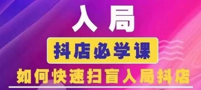 抖音商城運營課程(更新24年6月)，入局抖店必學課， 如何快速掃盲入局抖店